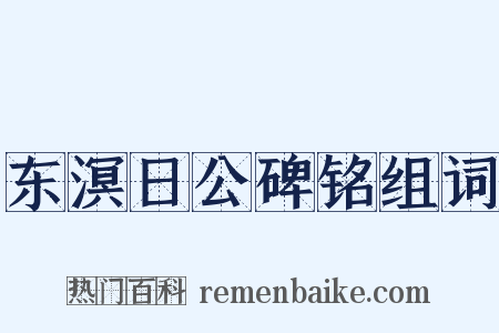 东溟日公碑铭组词是什么意思的图片